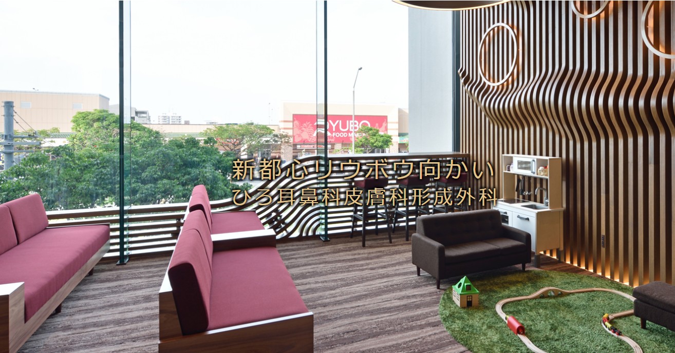 ひろ耳鼻科皮膚科形成外科