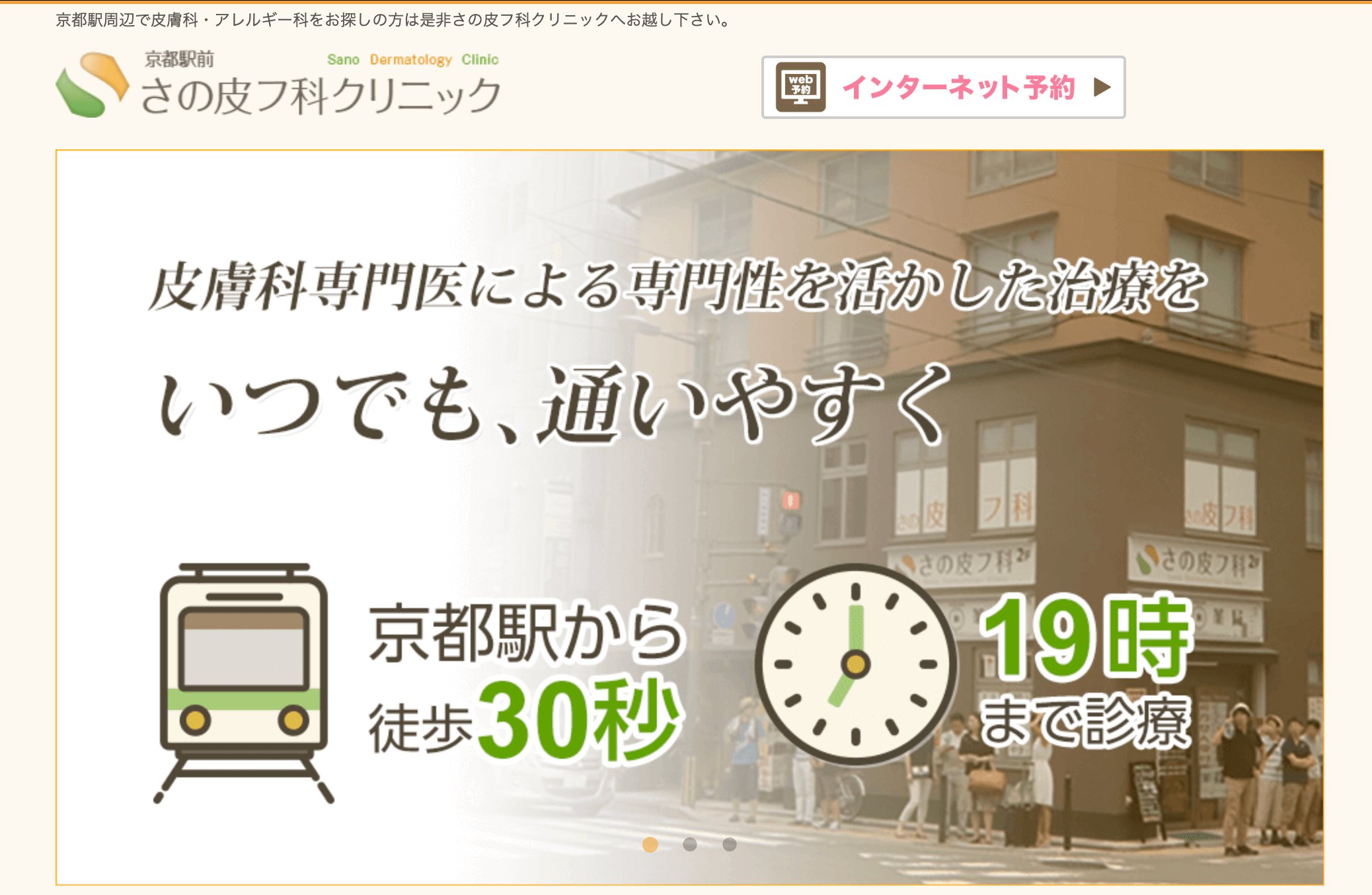 京都駅前さの皮フ科クリニック