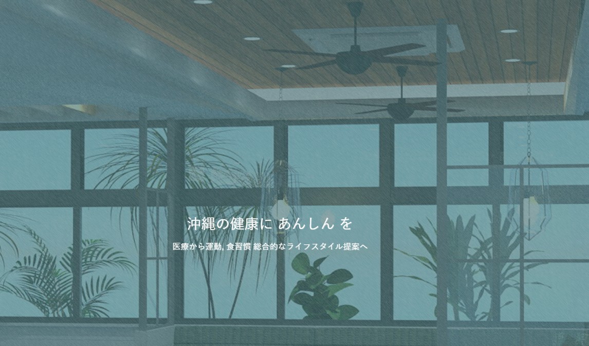 沖縄北あんしん内科クリニック