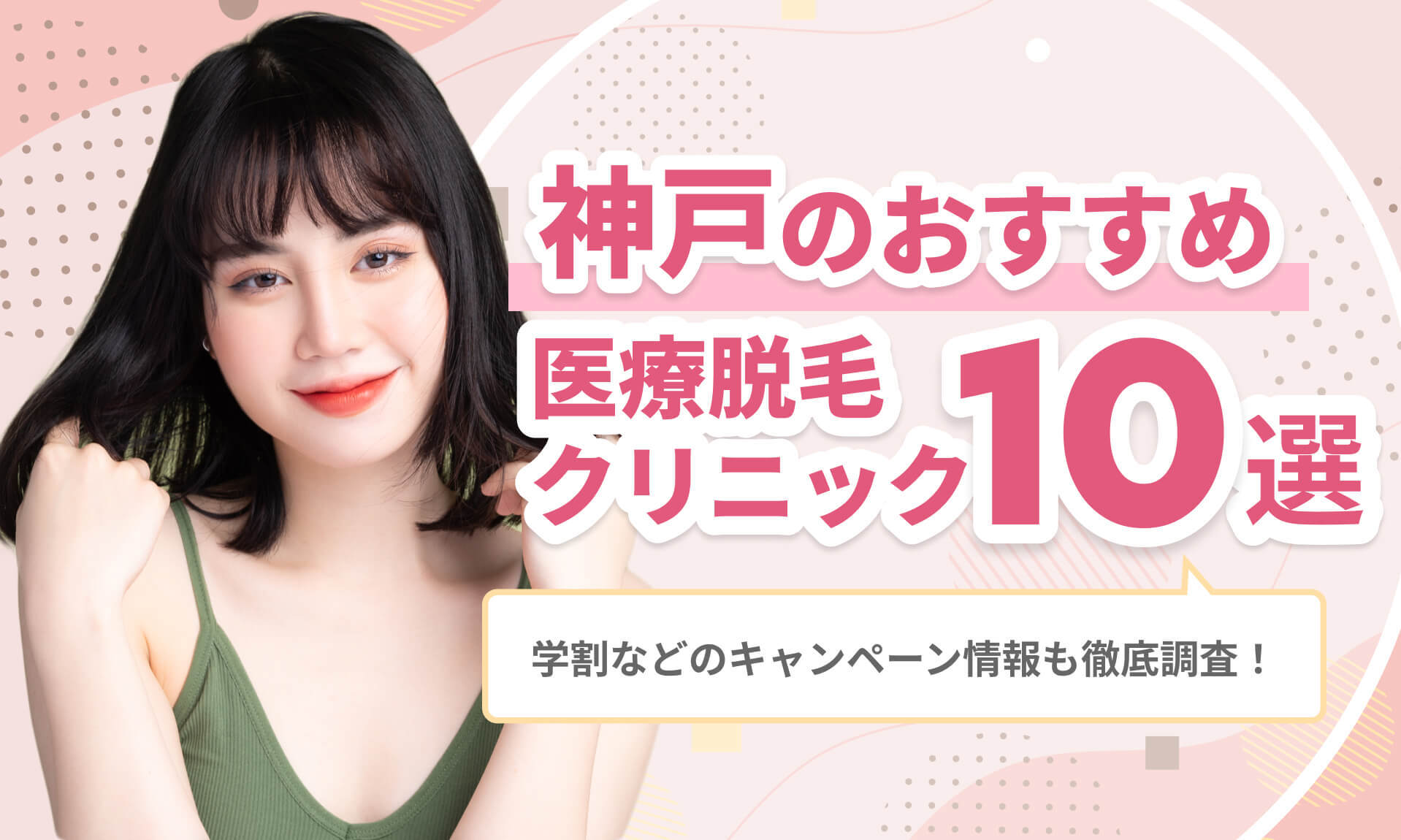 神戸のおすすめ医療脱毛 クリニック