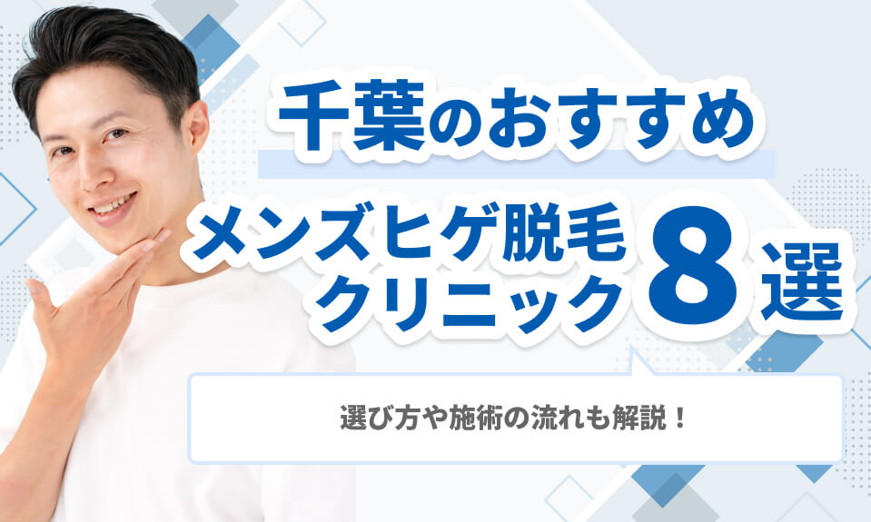 千葉のおすすめメンズヒゲ脱毛 クリニック8選