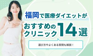 福岡で医療ダイエットがおすすめのクリニック
