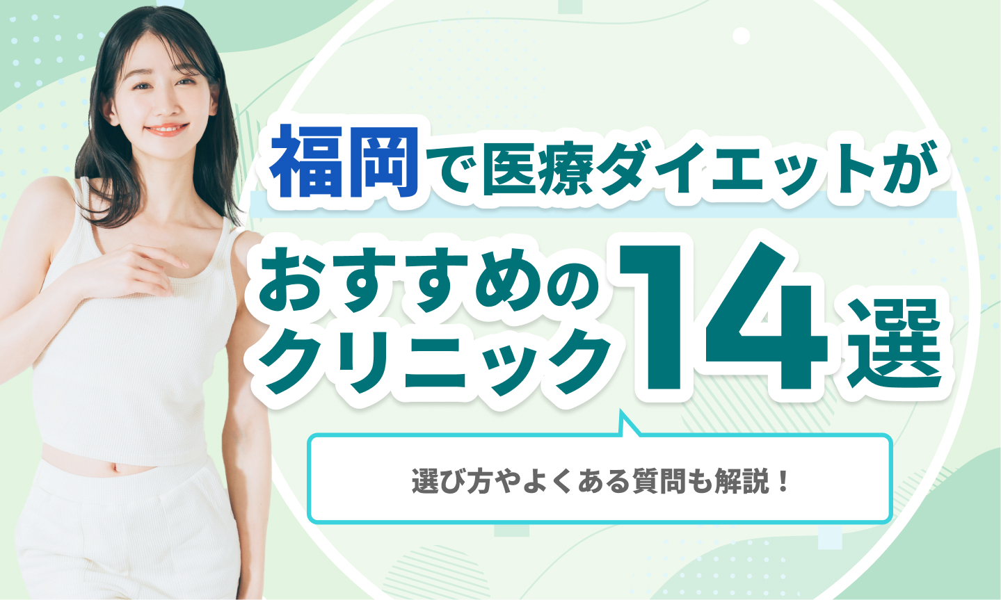 福岡で医療ダイエットがおすすめのクリニック