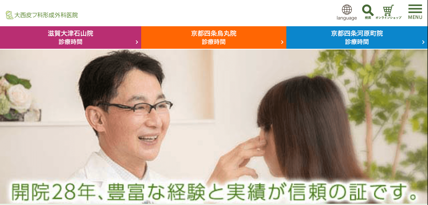 大西美容形成クリニック 京都四条烏丸・京都四条河原町