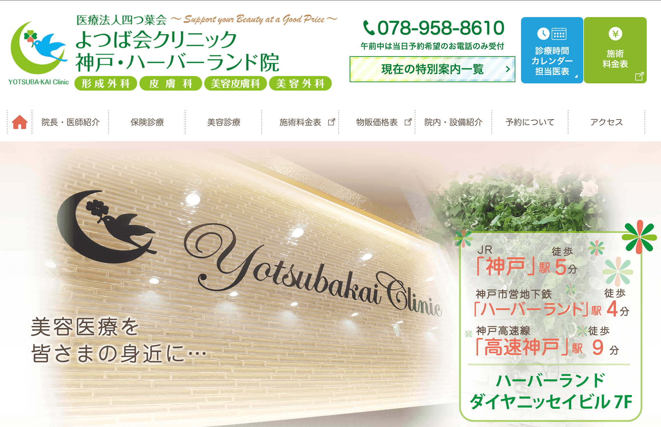 よつば会クリニック 神戸・ハーバーランド院