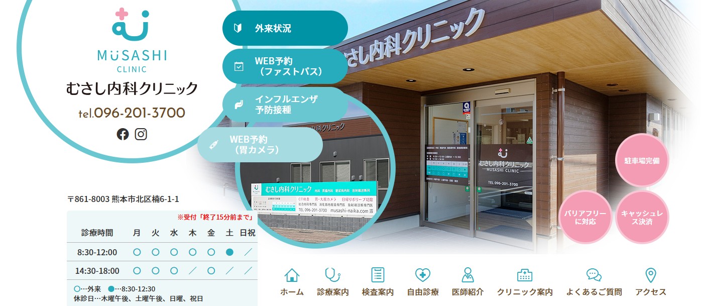 むさし内科クリニック