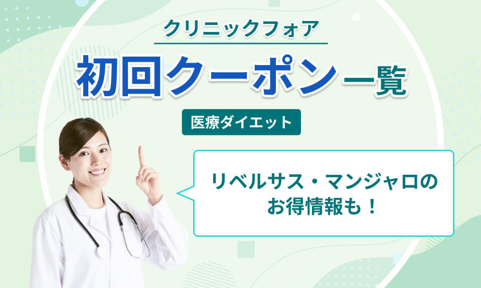 クリニックフォアクーポン