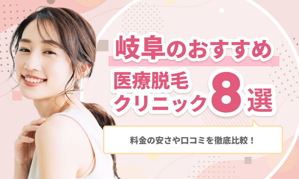 岐阜のおすすめ医療脱毛クリニック8選