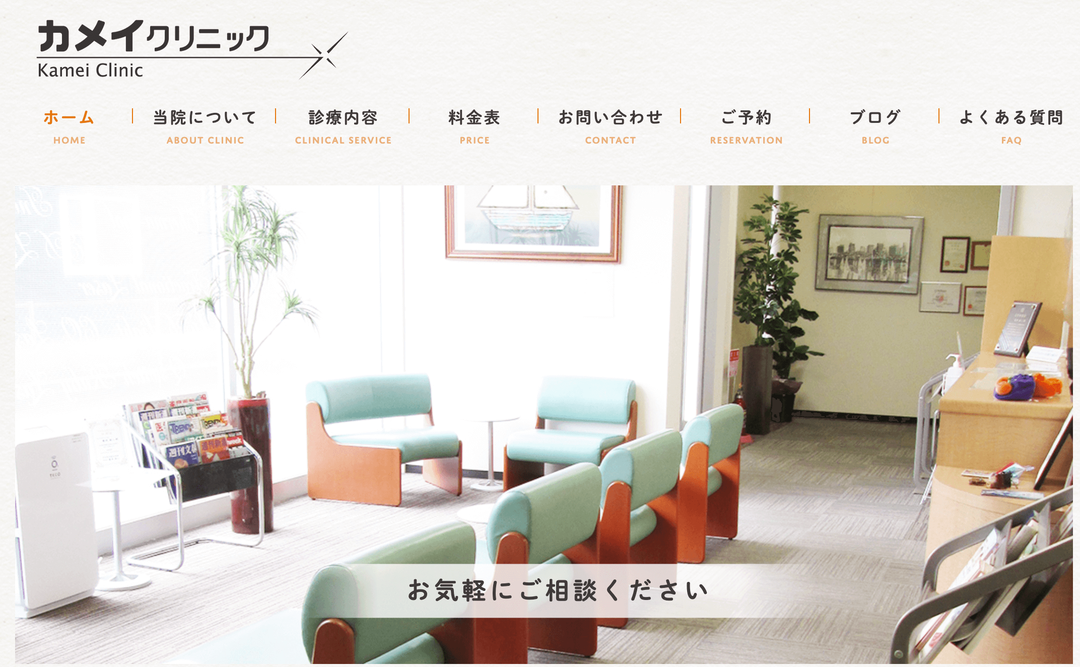 カメイクリニック