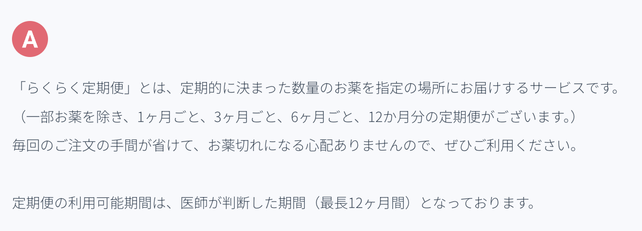 らくらく定期便