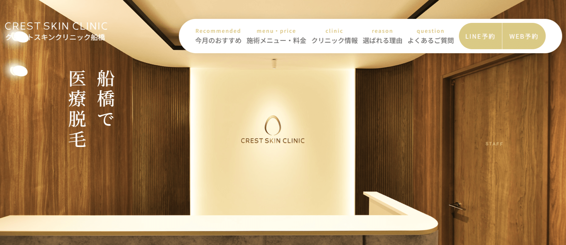 クレストスキンクリニック船橋