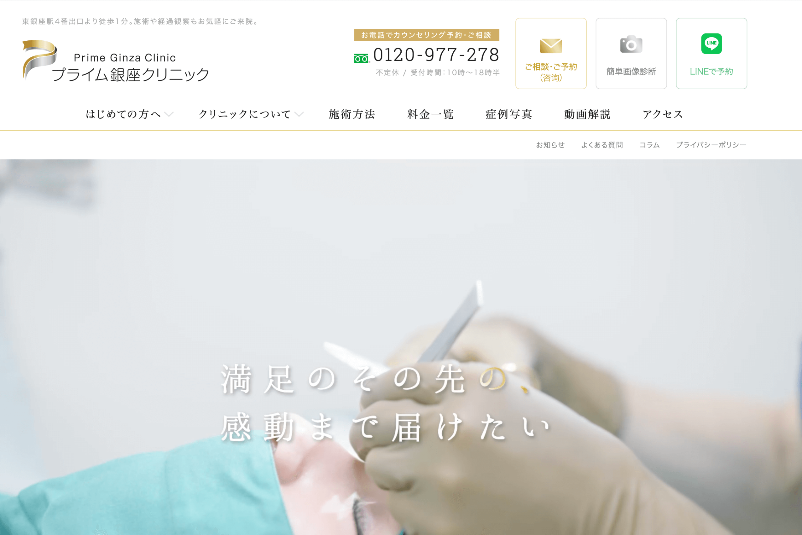 プライム銀座クリニック