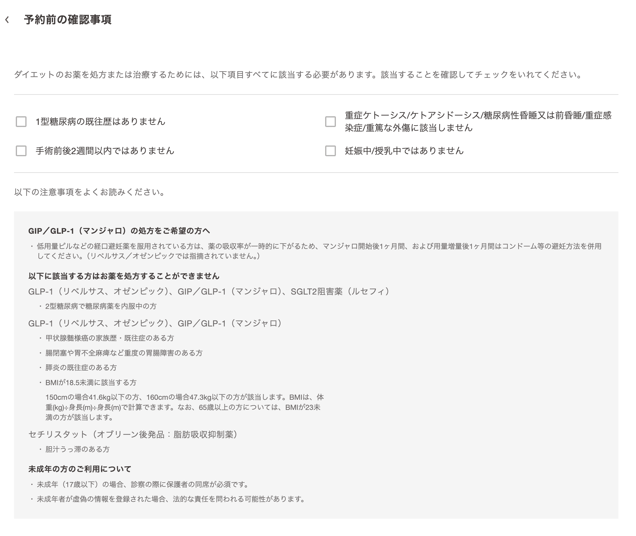 クリニックフォア　予約前の確認事項