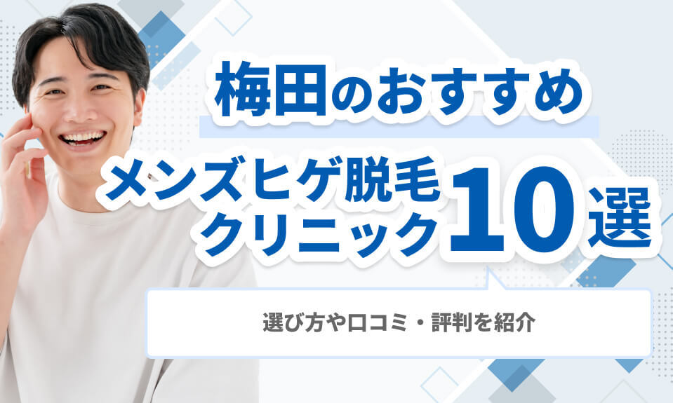 梅田のおすすめメンズヒゲ脱毛 クリニック10選