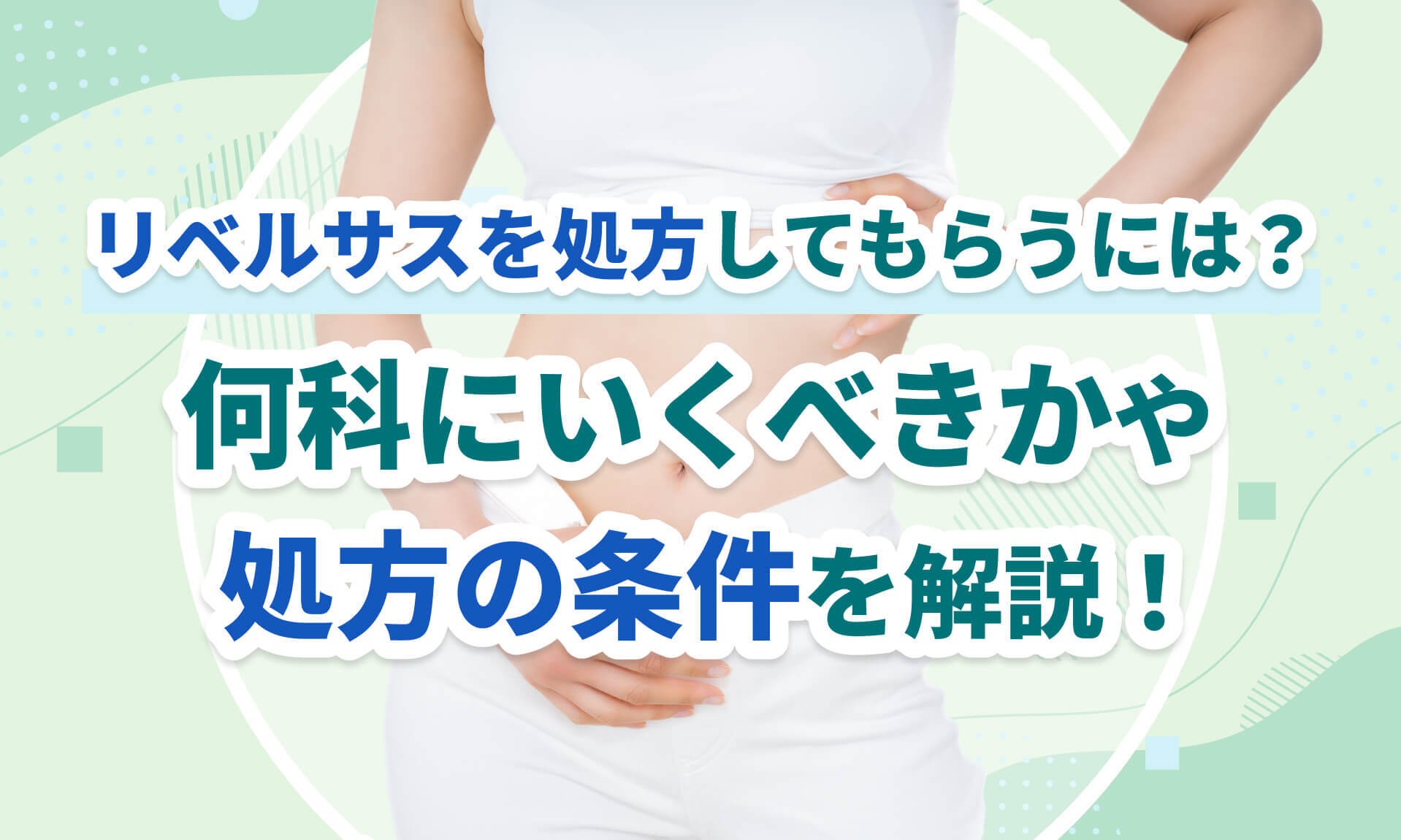 リベルサスを処方してもらうには？