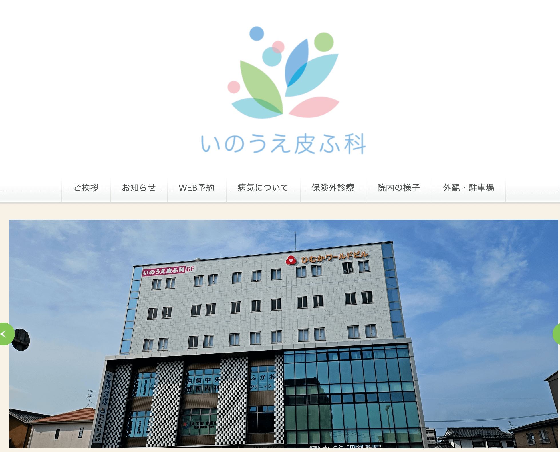 いのうえ皮ふ科