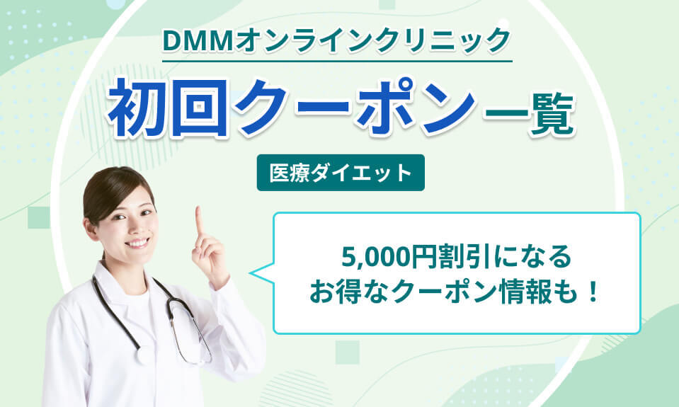 DMMオンラインクリニッククーポン