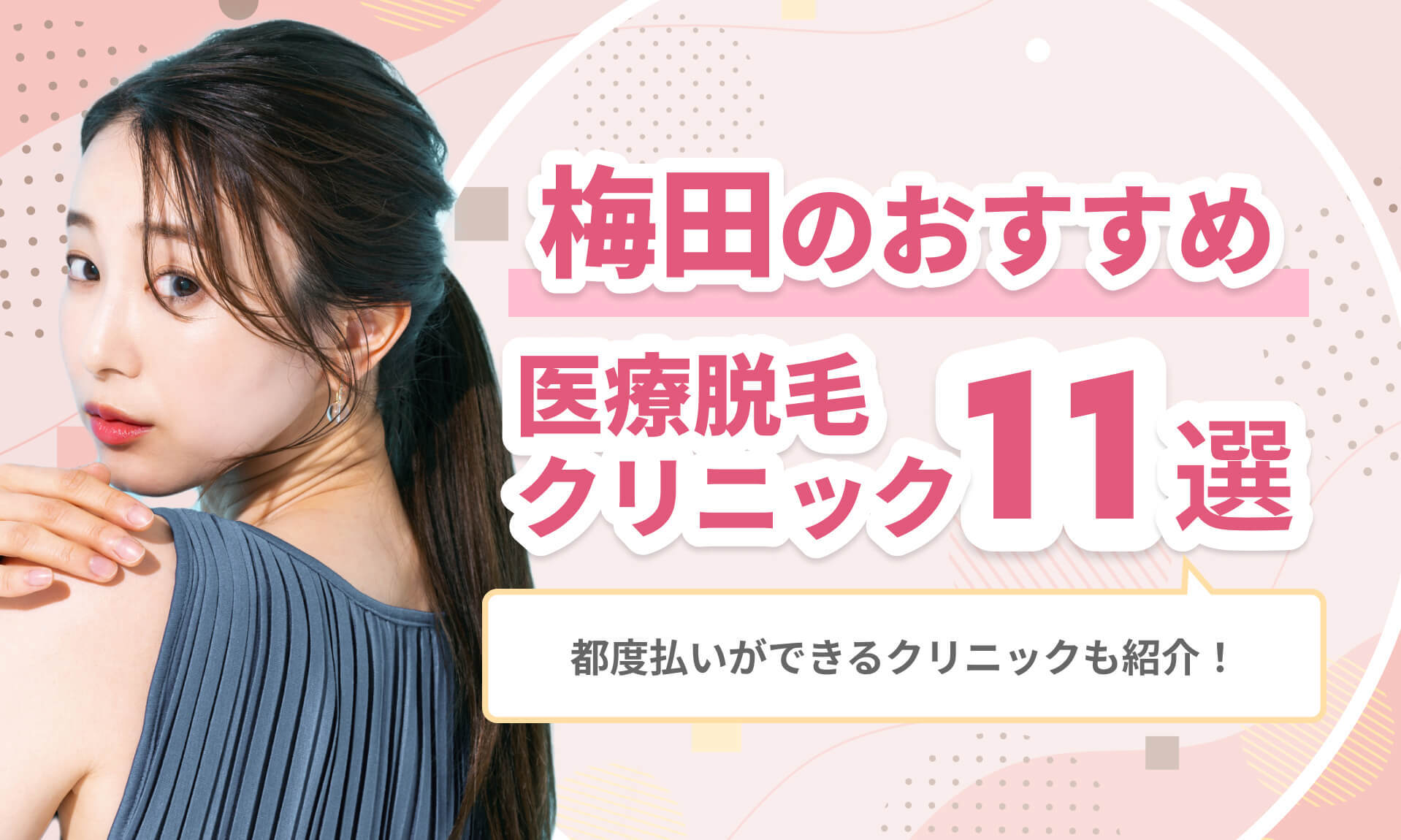 梅田のおすすめ医療脱毛 クリニック