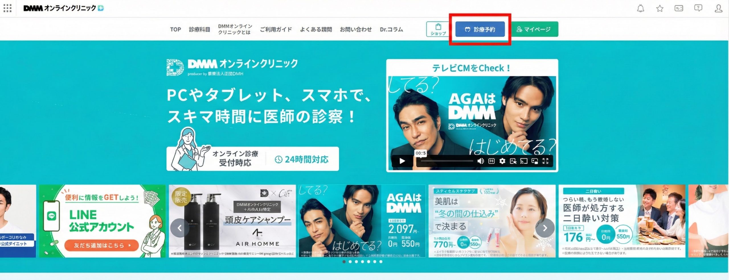 DMMオンラインクリニック 診察予約①