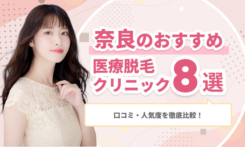 奈良のおすすめ医療脱毛クリニック8選