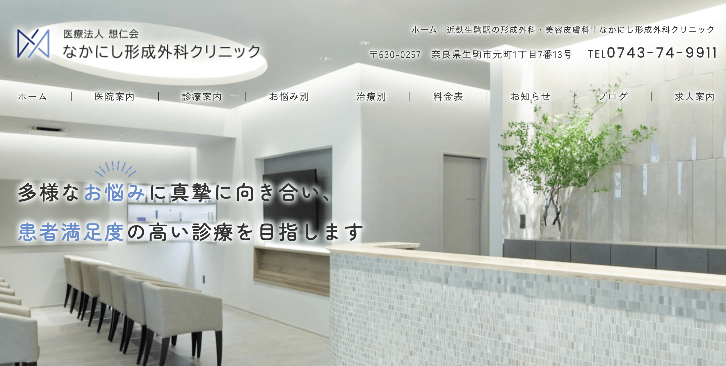 なかにし形成外科クリニック