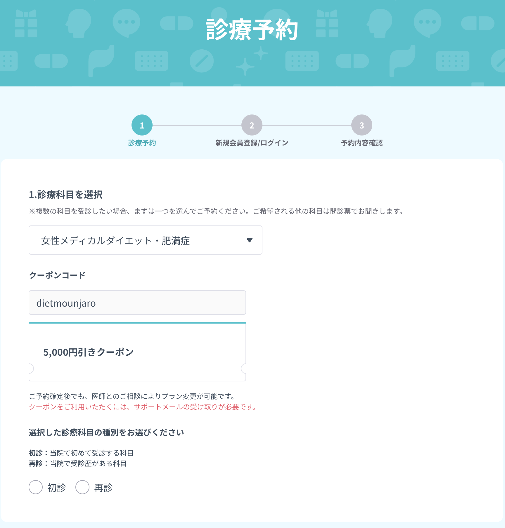 DMMオンラインクリニック 診察予約②