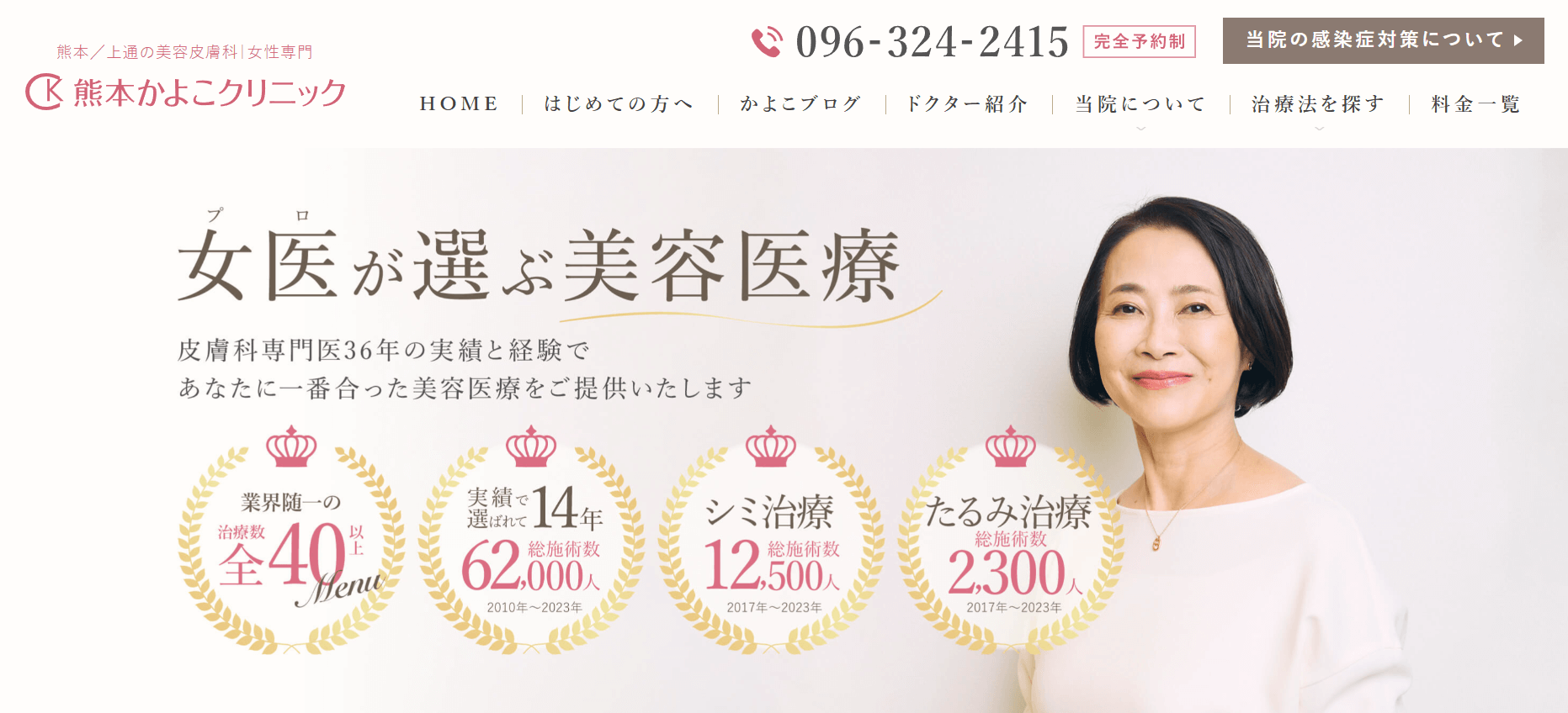 熊本かよこクリニック