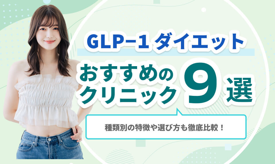 GLP-1ダイエットおすすめの クリニック9選
