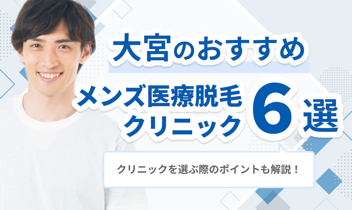 大宮メンズ脱毛おすすめ
