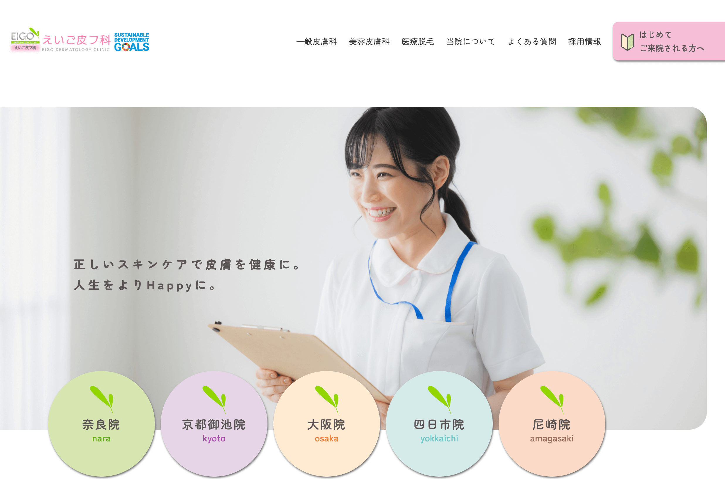 えいご皮フ科 奈良院