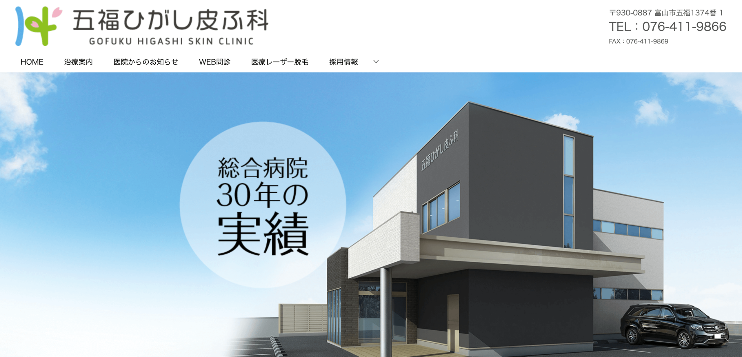 五福ひがし皮ふ科