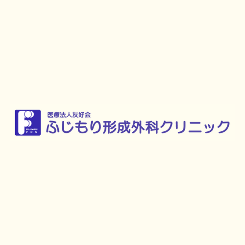 ふじもり形成外科クリニック 公式サイト