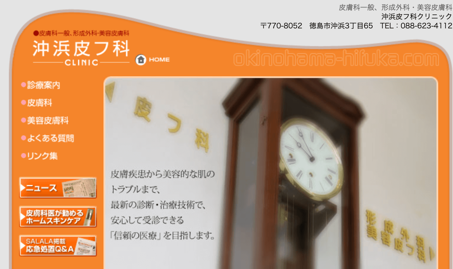 沖浜皮フ科クリニック