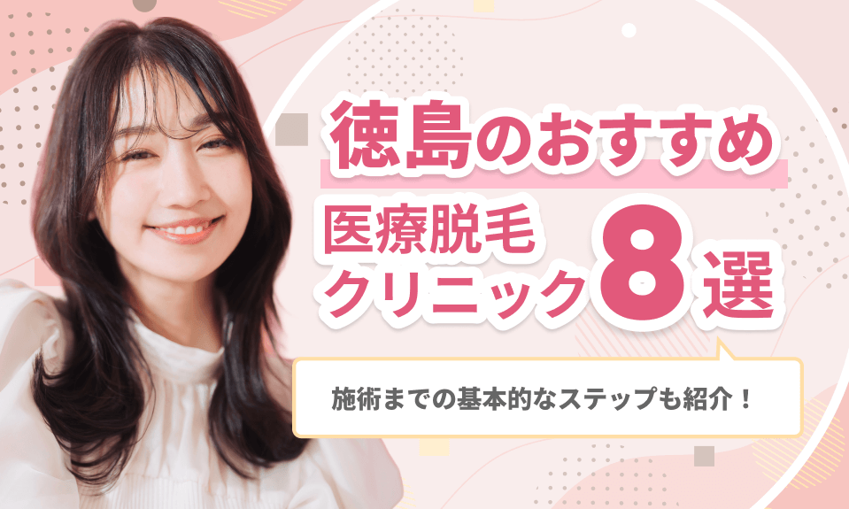 徳島のおすすめ医療脱毛クリニック