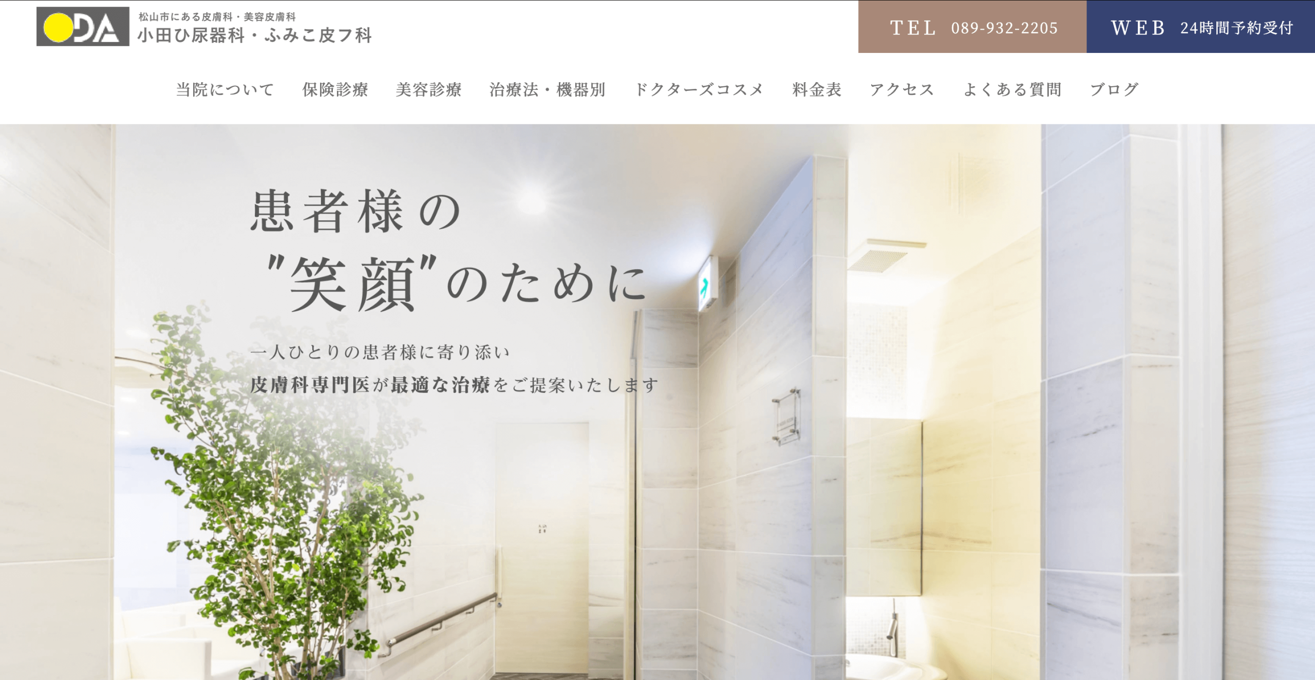 小田ひ尿器・ふみこ皮フ科