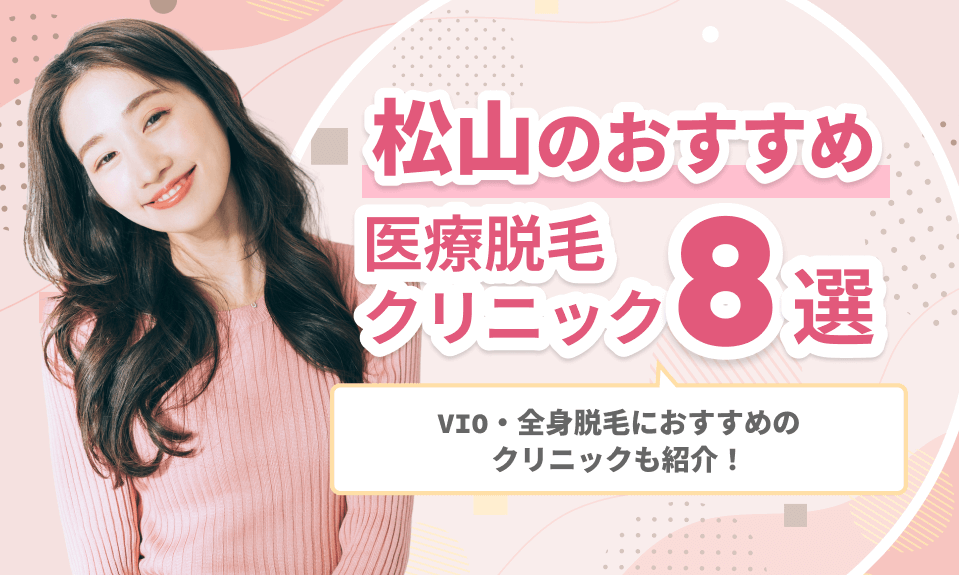 松山でおすすめの医療脱毛クリニック
