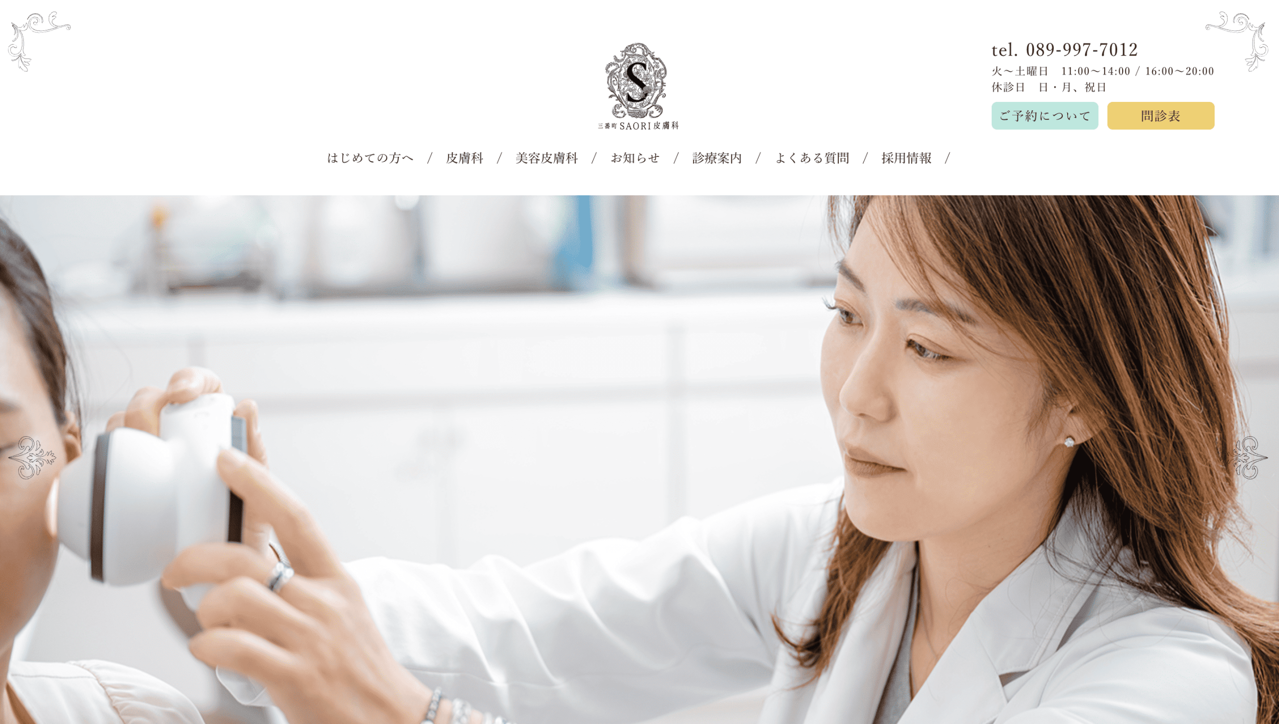 三番町SAORI皮膚科