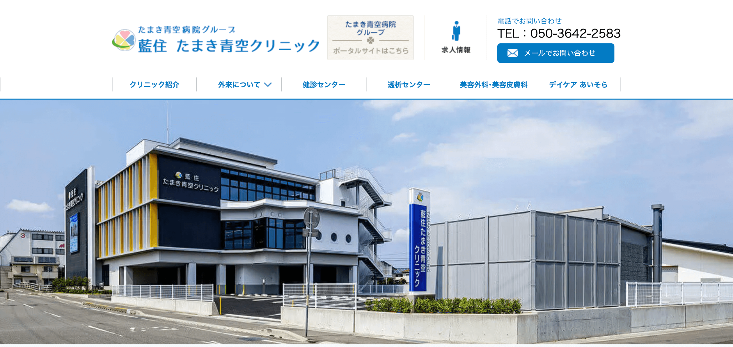 たまき青空クリニック