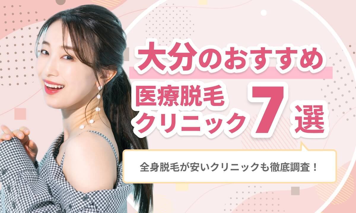 大分医療脱毛おすすめ