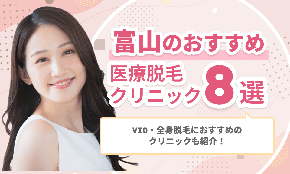 富山医療脱毛おすすめ