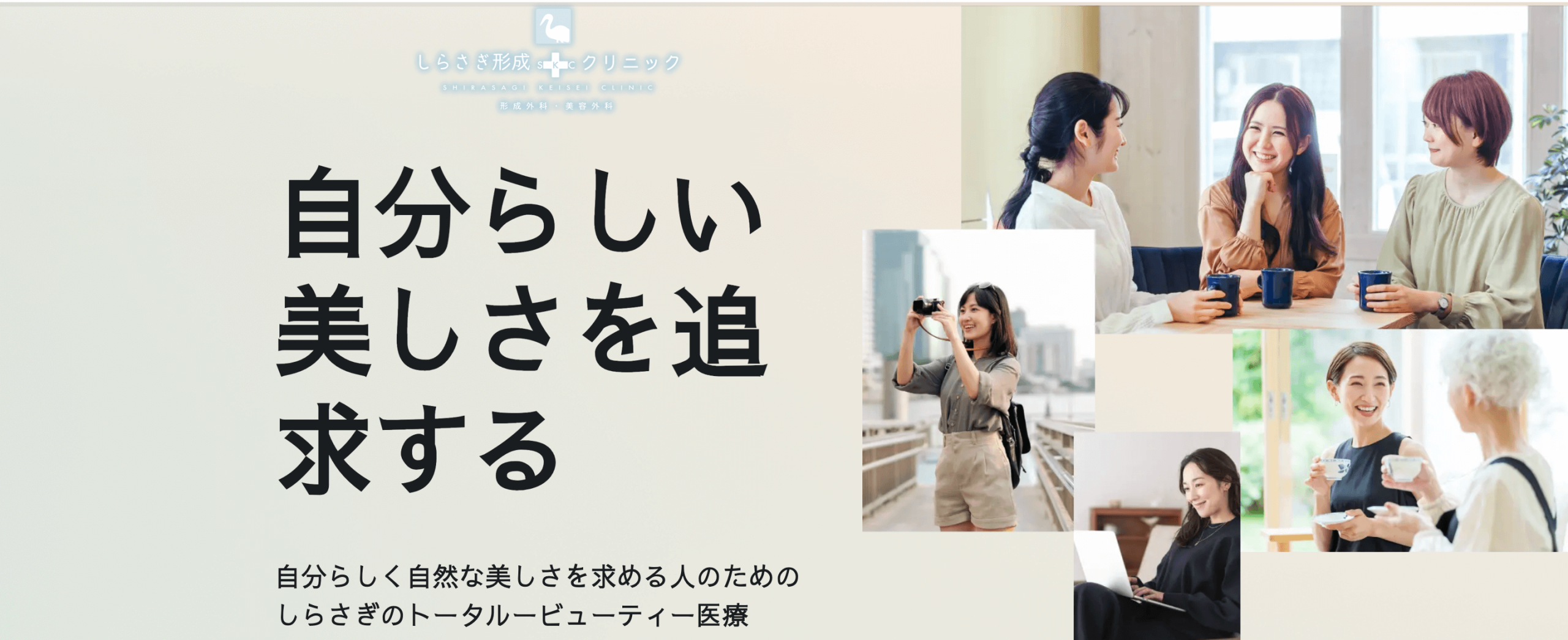 しらざき形成クリニック