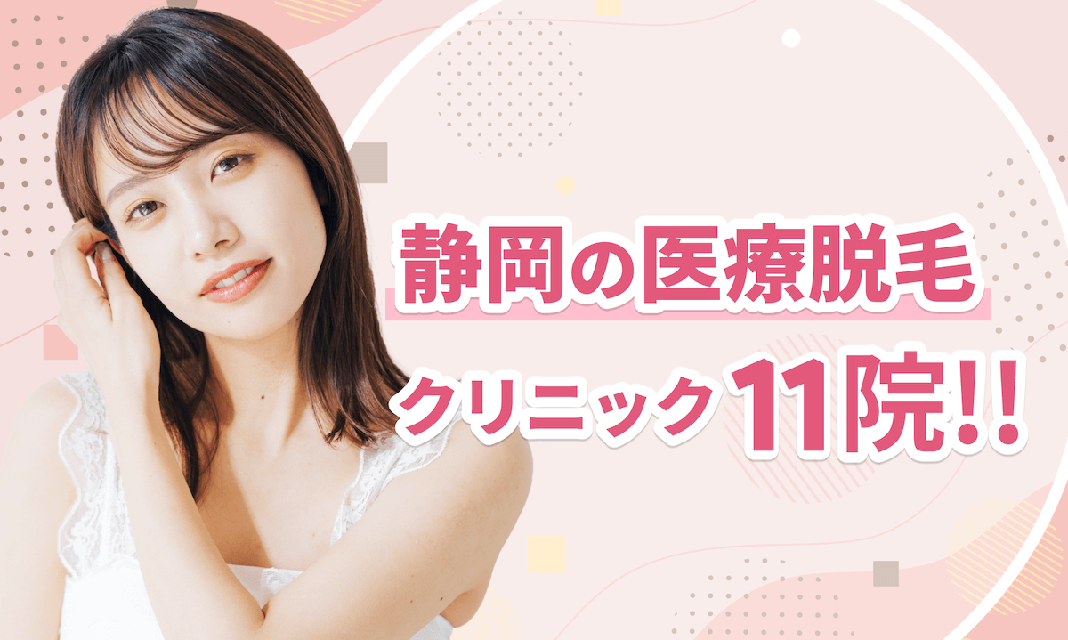 静岡の医療脱毛おすすめ