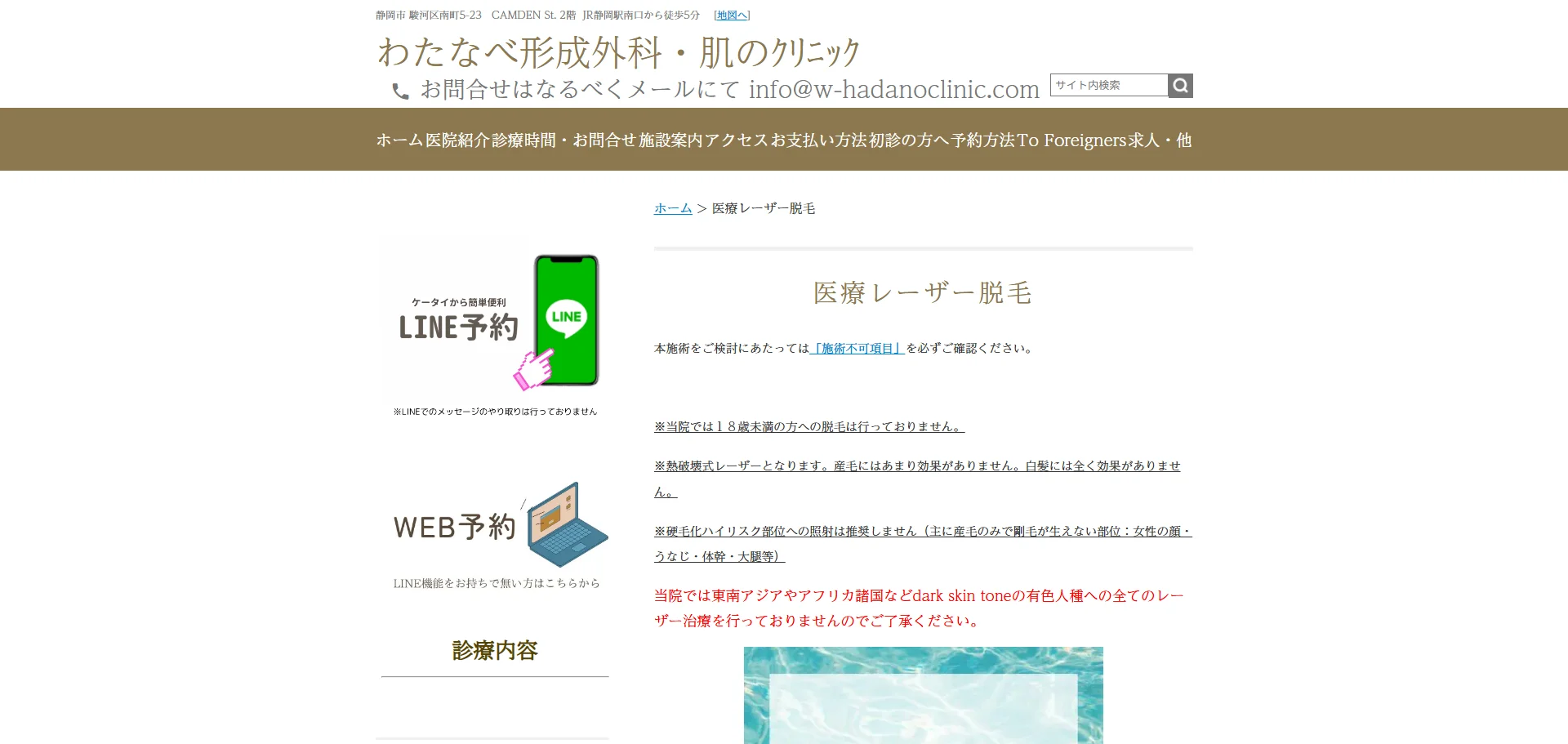 わたなべ形成外科・肌のクリニック
