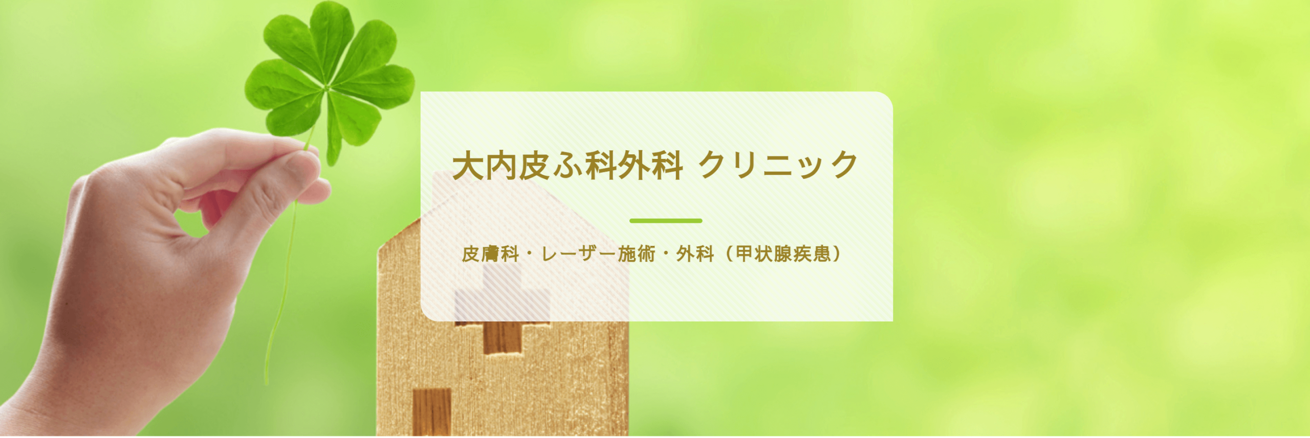 大内皮ふ科外科クリニック
