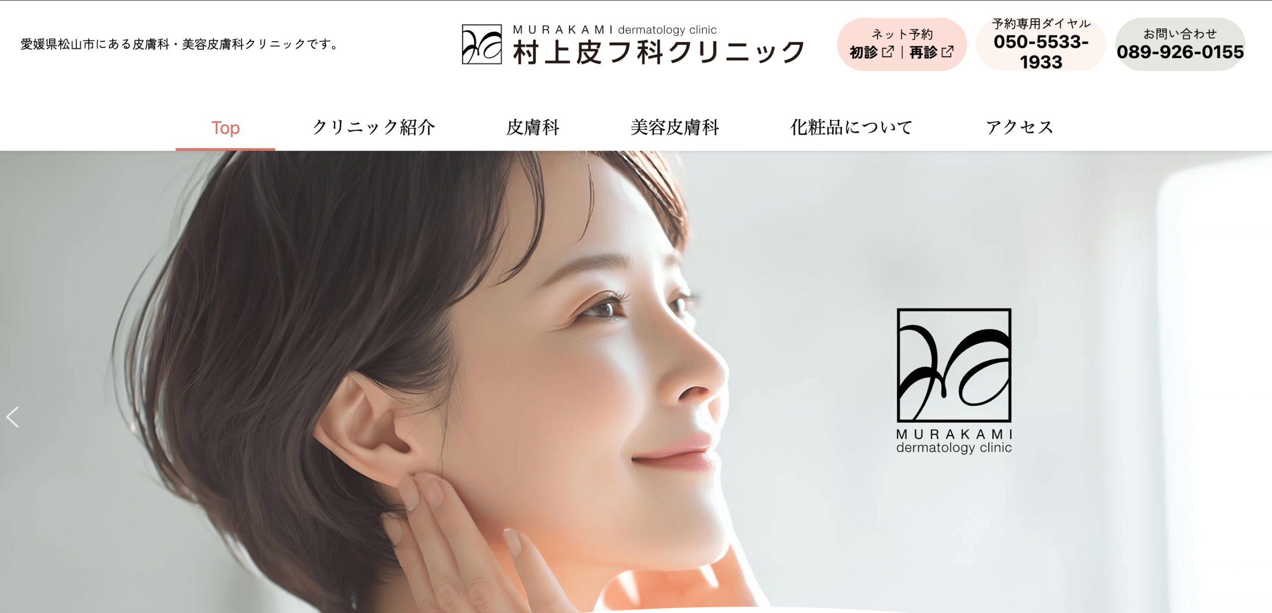 村上皮ふ科クリニック