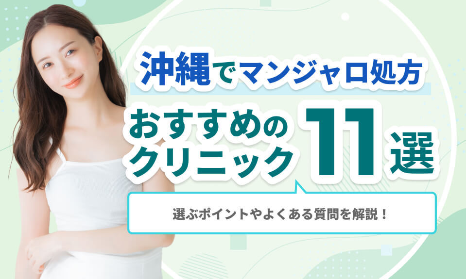 沖縄でマンジャロ処方おすすめの クリニック