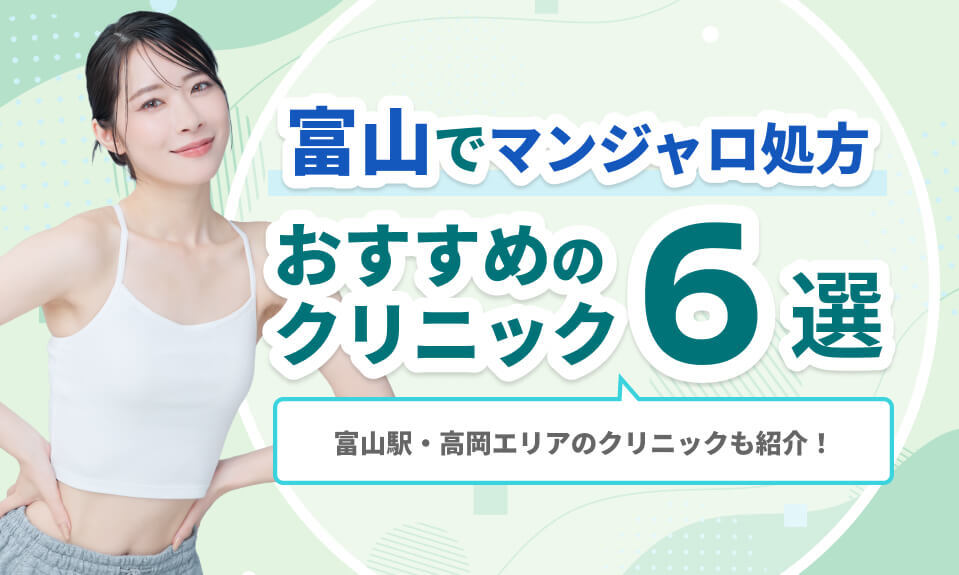 富山でマンジャロ処方おすすめの クリニック