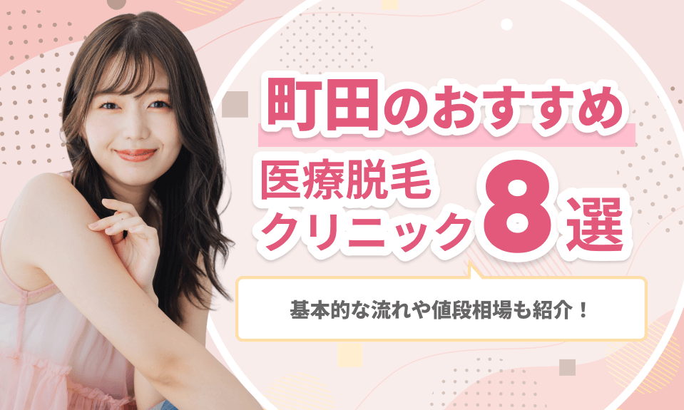 町田医療脱毛おすすめ
