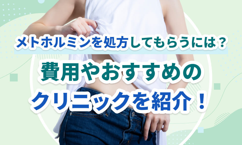 メトホルミンを処方してもらうには？