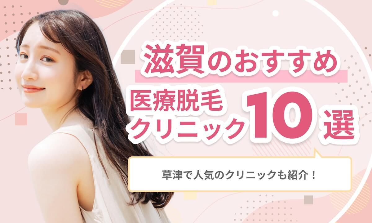 滋賀医療脱毛おすすめ